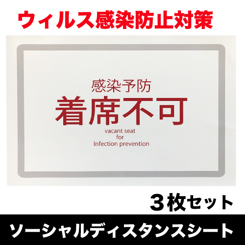 ソーシャルディスタンスシート