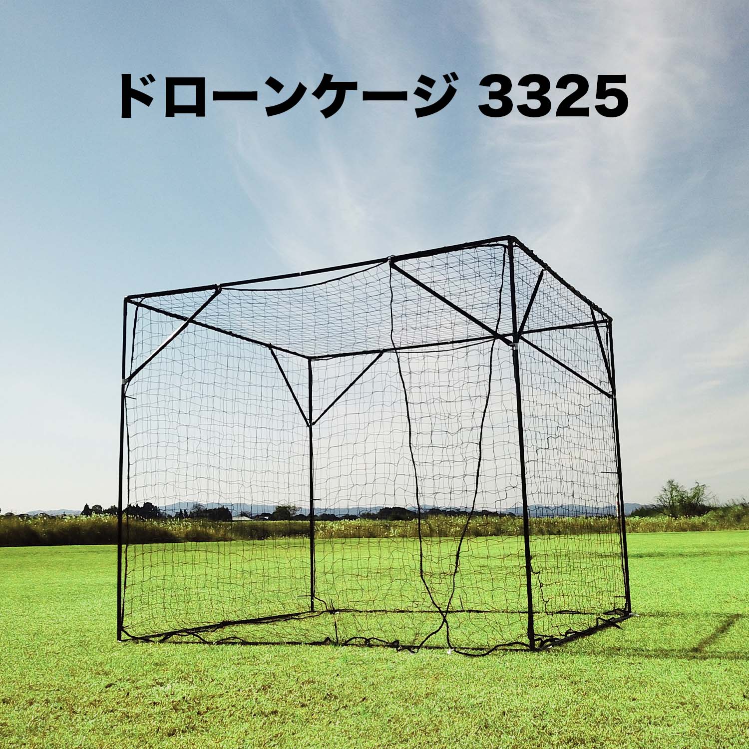 ドローンケージ 3325