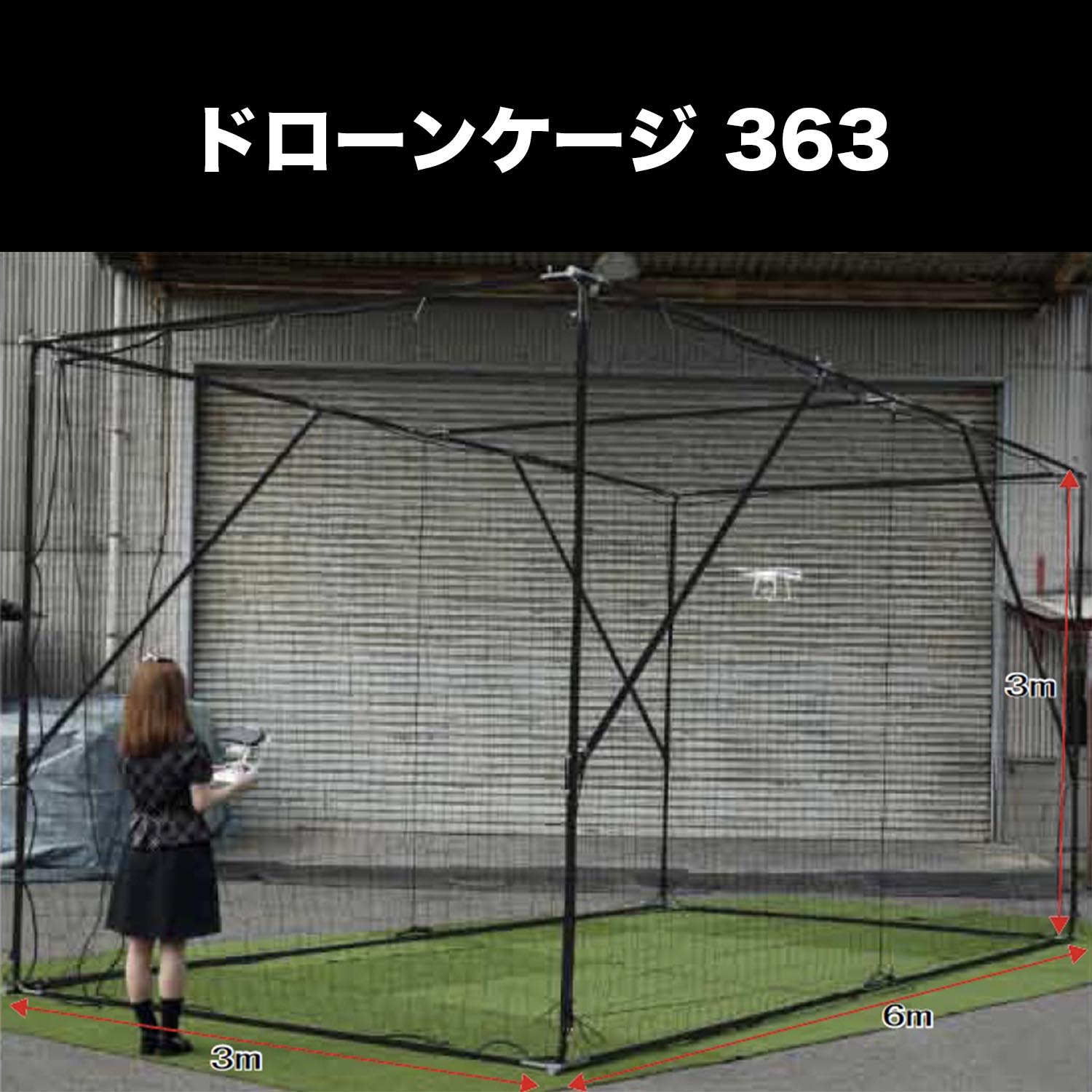 ドローンケージ 363