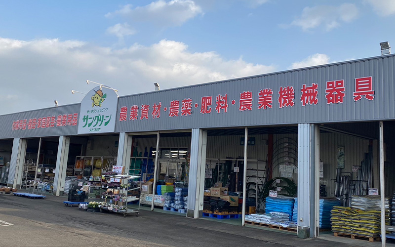 サングリーン免田