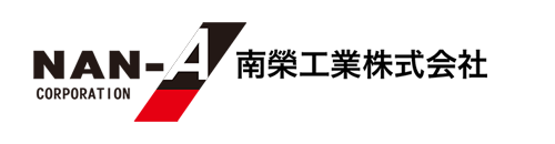 南榮工業株式会社